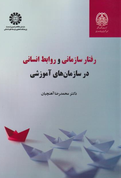 کتاب 2358 رفتار سازمانی و روابط انسانی در سازمان های آموزشی سمت